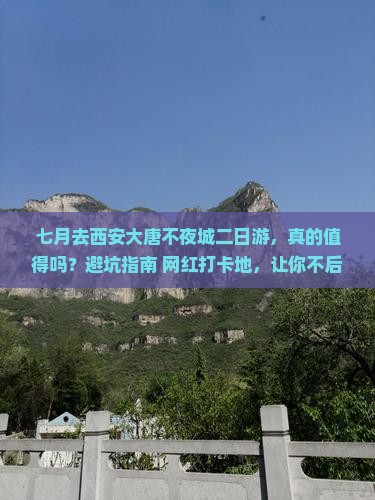 七月到西安大唐不夜城二日游