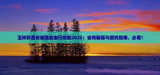 玉林到西安城墙自由团