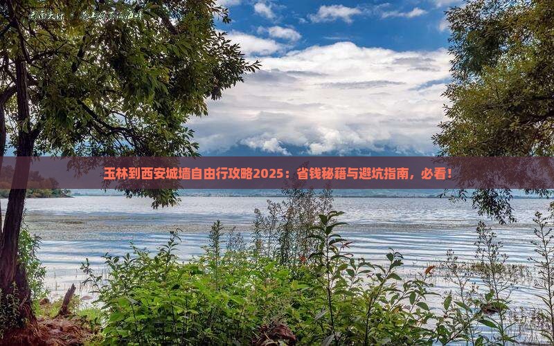 玉林到西安城墙自由团