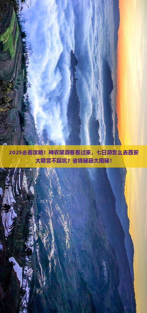 神农架去西安大明宫国家遗址公园七日游