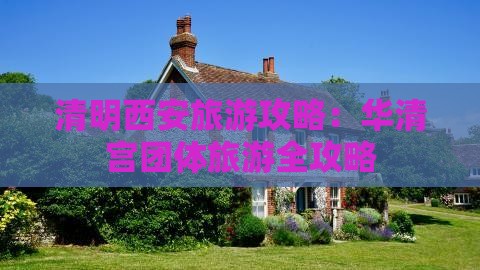 清明节去西安华清宫团体旅游