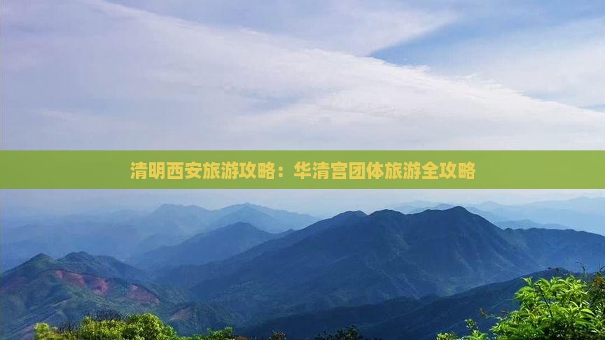 清明节去西安华清宫团体旅游