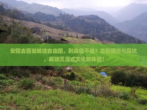 安阳去西安城墙自由团