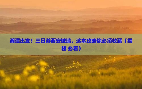 湘潭去西安城墙三日游