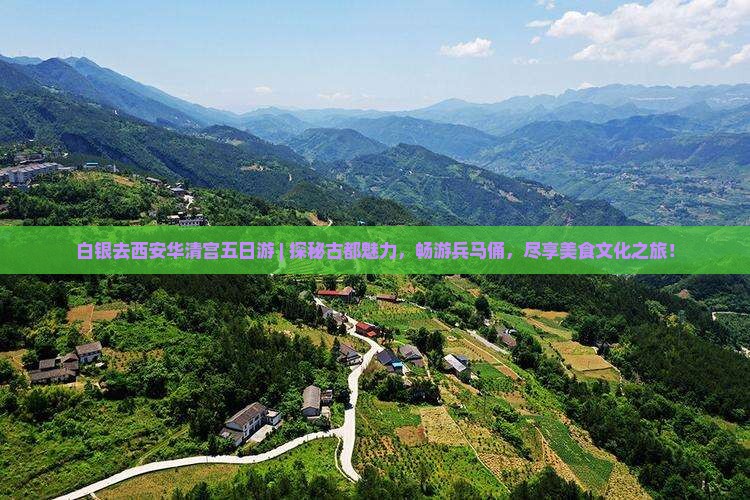 白银去西安华清宫五日游