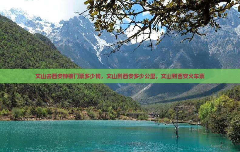 文山去西安钟楼门票