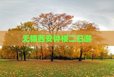 无锡去西安钟楼二日游