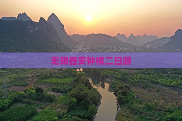 无锡去西安钟楼二日游