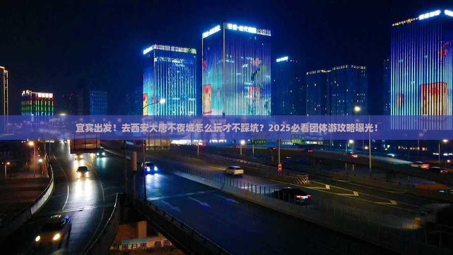 宜宾去西安大唐不夜城团体旅游
