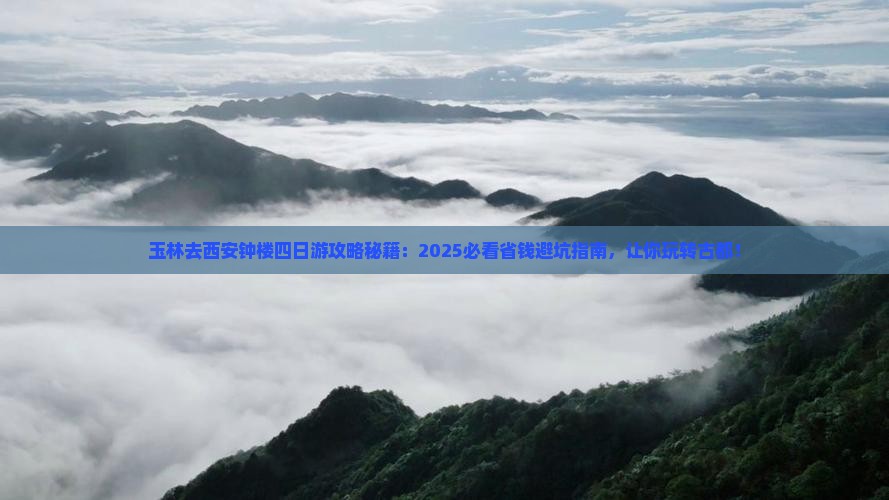 玉林去西安钟楼四日游