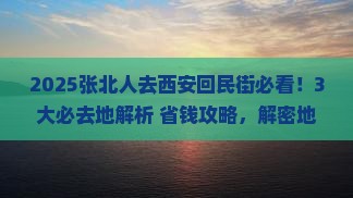 张北到西安回民街必去地