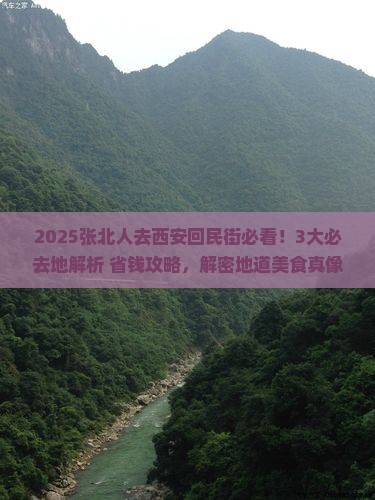 张北到西安回民街必去地