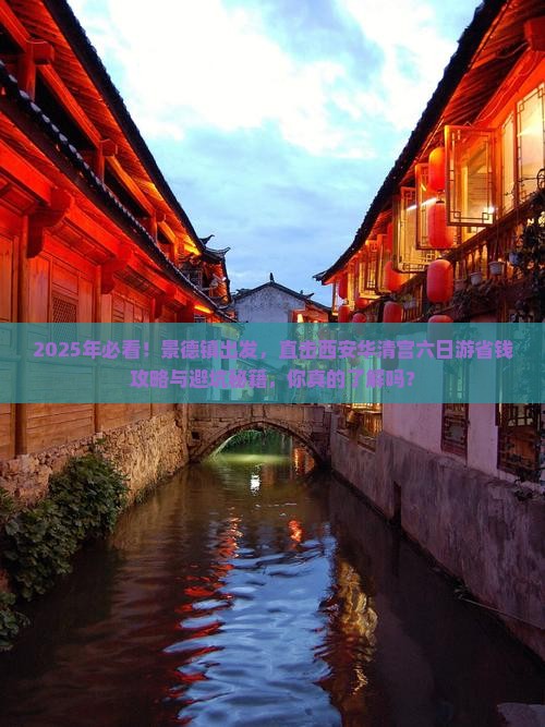 景德镇去西安华清宫六日游