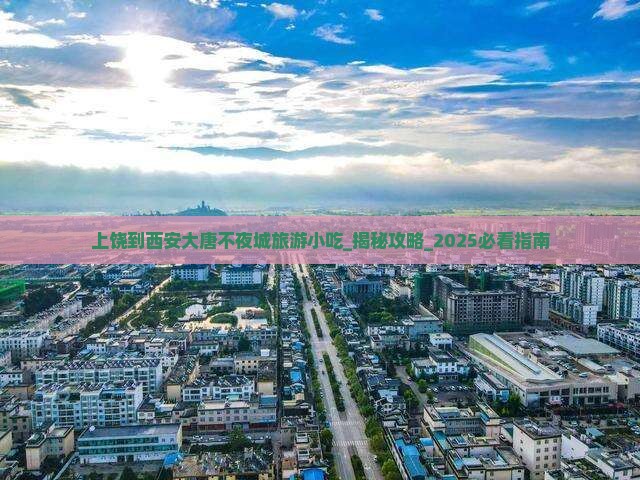 上饶到西安大唐不夜城旅游小吃
