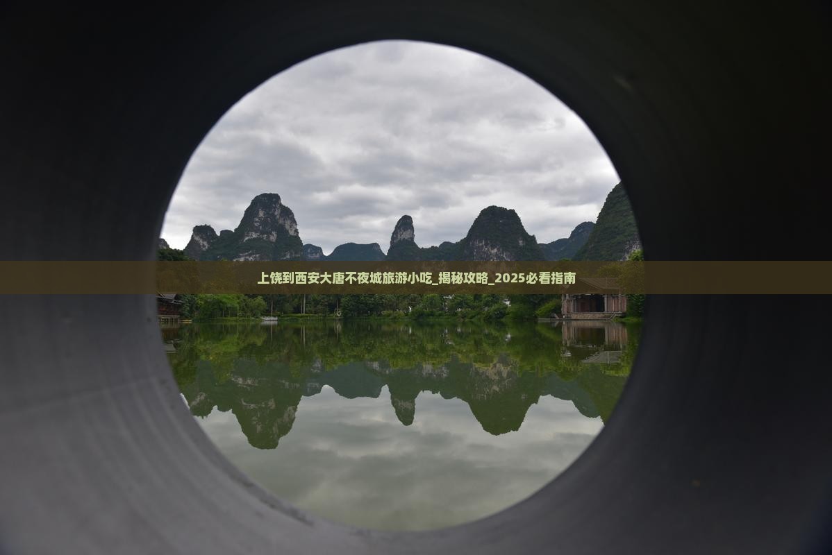 上饶到西安大唐不夜城旅游小吃