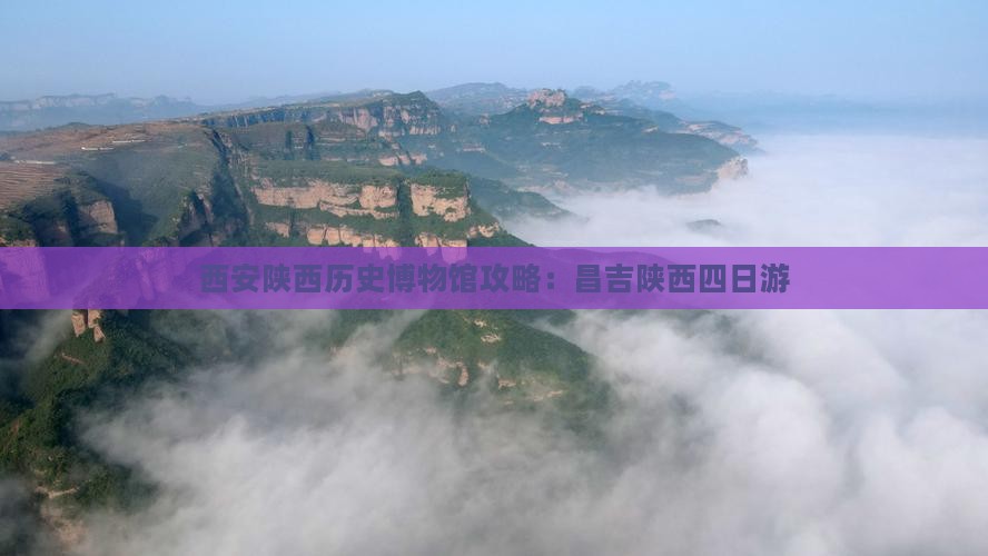 昌吉去西安陕西历史博物馆四日游
