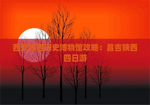 昌吉去西安陕西历史博物馆四日游