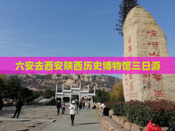 六安去西安陕西历史博物馆三日游