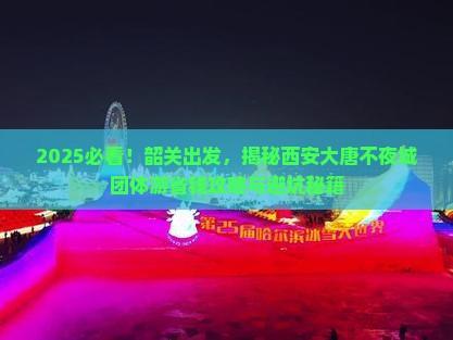 韶关去西安大唐不夜城团体旅游