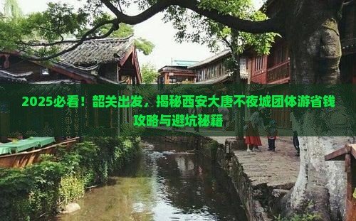 韶关去西安大唐不夜城团体旅游