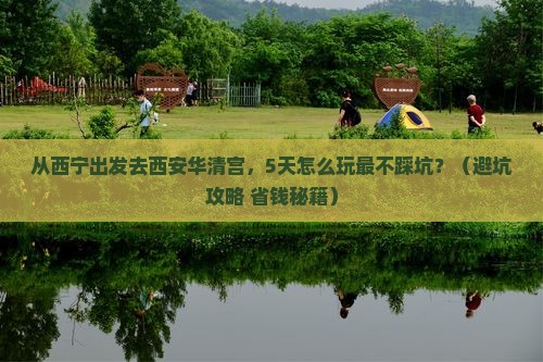 西宁去西安华清宫自由行