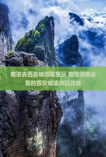 商洛去西安城墙哪里玩