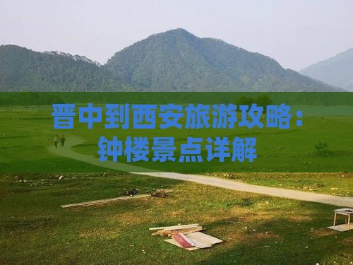 晋中到西安钟楼景点