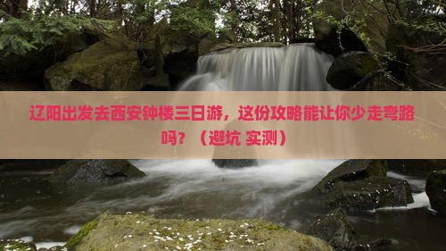 辽阳去西安钟楼三日游