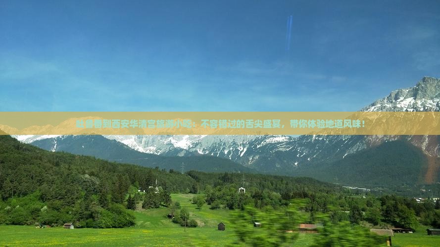 吐鲁番到西安华清宫旅游小吃