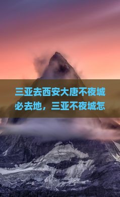 三亚去西安大唐不夜城必去地