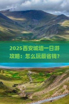 三月到西安城墙一日游