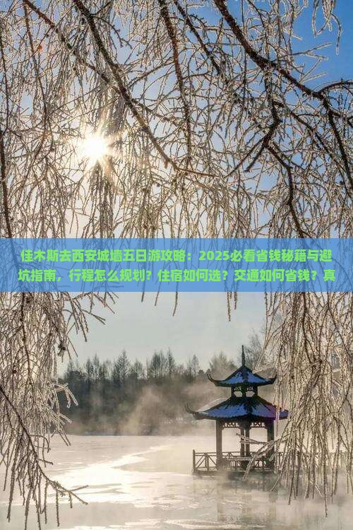 佳木斯去西安城墙五日游