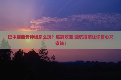 巴中到西安钟楼旅行社