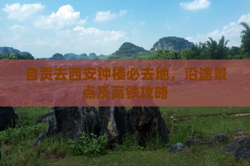 自贡去西安钟楼必去地