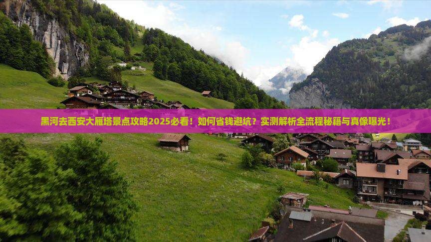 黑河去西安大雁塔景点