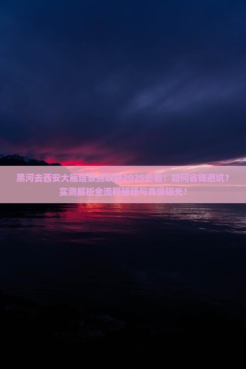 黑河去西安大雁塔景点