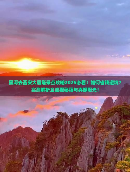 黑河去西安大雁塔景点
