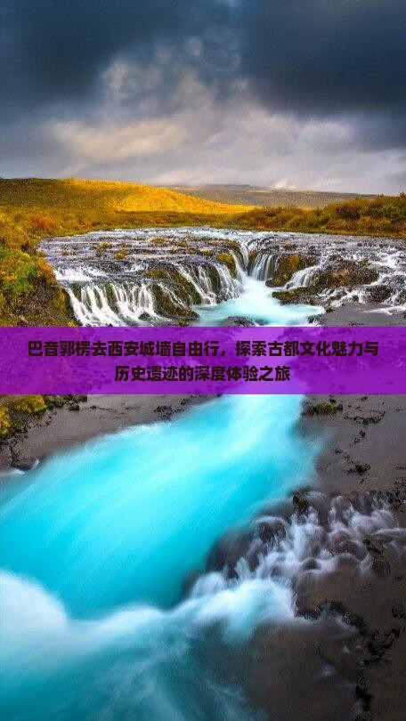巴音郭楞去西安城墙自由行