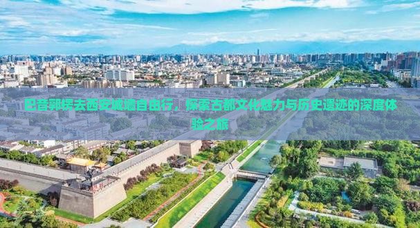 巴音郭楞去西安城墙自由行