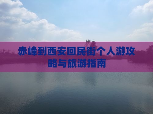 赤峰到西安回民街个人游