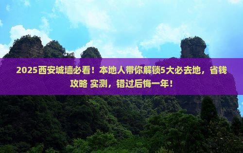 黔西南去西安城墙必去地
