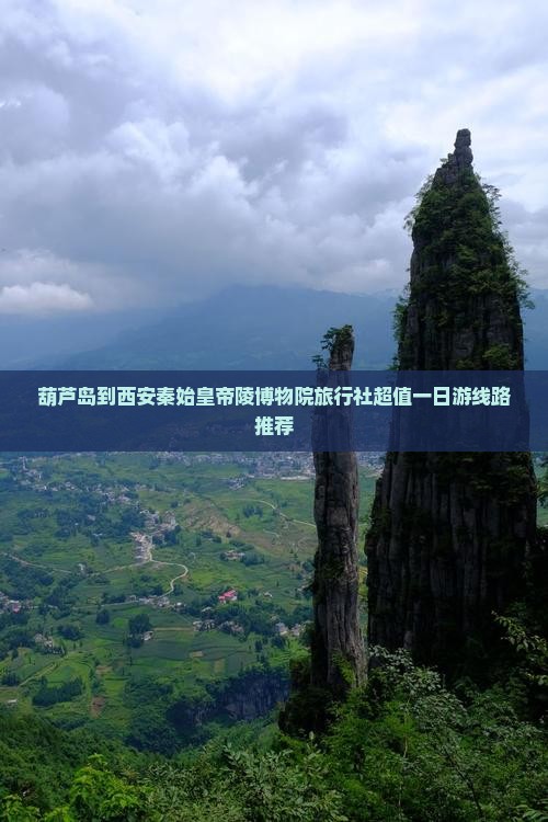 葫芦岛到西安秦始皇帝陵博物院旅行社