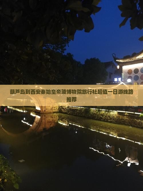 葫芦岛到西安秦始皇帝陵博物院旅行社