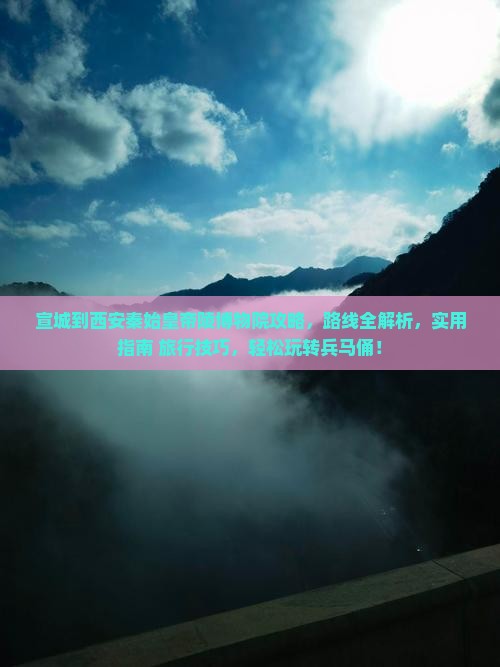 宣城到西安秦始皇帝陵博物院攻略
