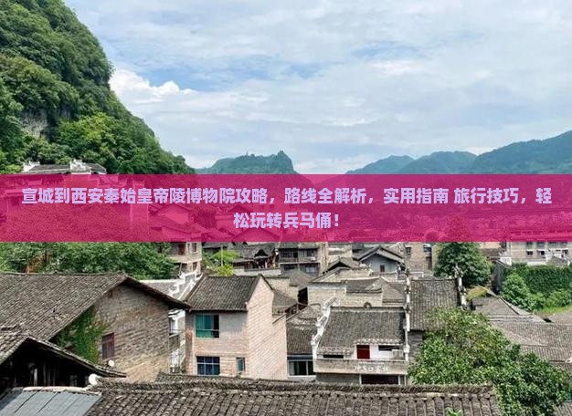 宣城到西安秦始皇帝陵博物院攻略