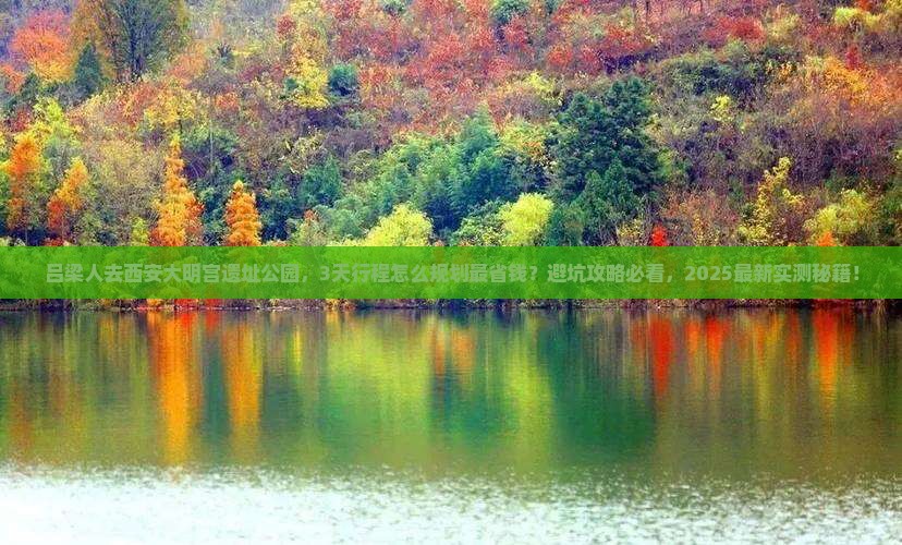 吕梁去西安大明宫国家遗址公园景点