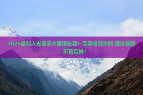 垦利去西安大雁塔旅游
