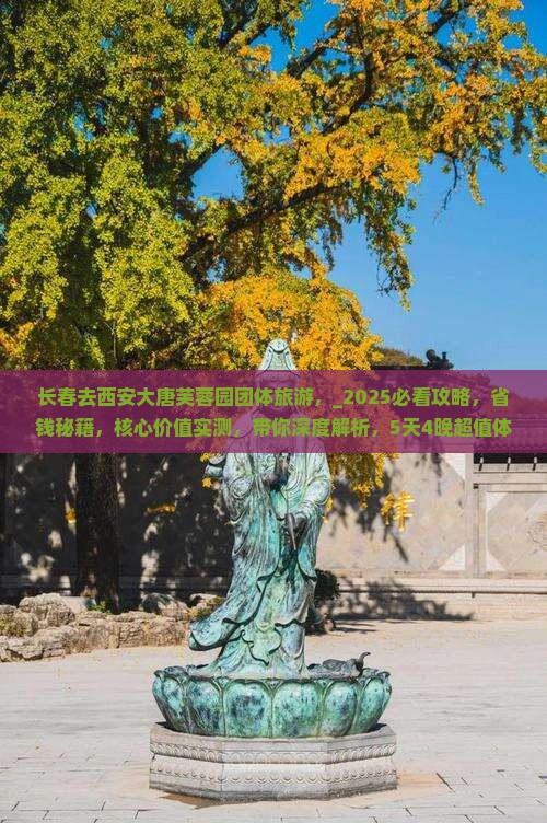 长春去西安大唐芙蓉园团体旅游