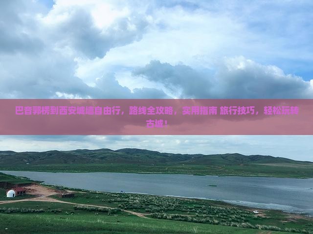 巴音郭楞到西安城墙自由行