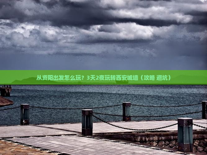 资阳去西安城墙旅游